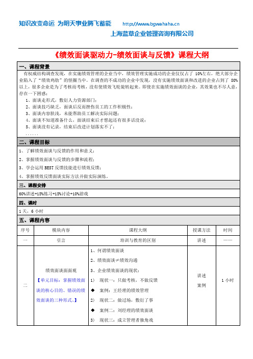 《绩效飞轮驱动力—绩效面谈与反馈技巧》课程大纲