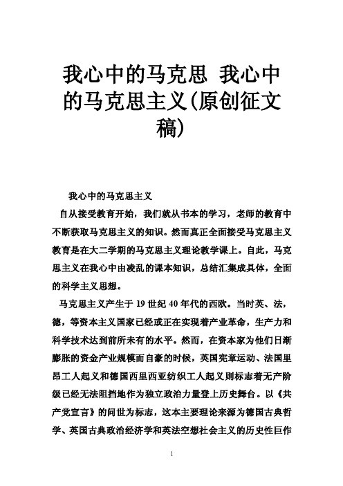 我心中的马克思我心中的马克思主义（原创征文稿）