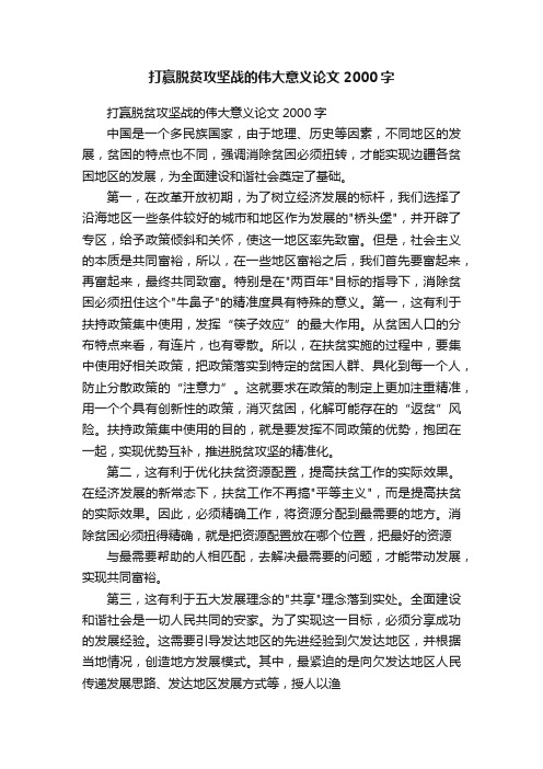 打赢脱贫攻坚战的伟大意义论文2000字