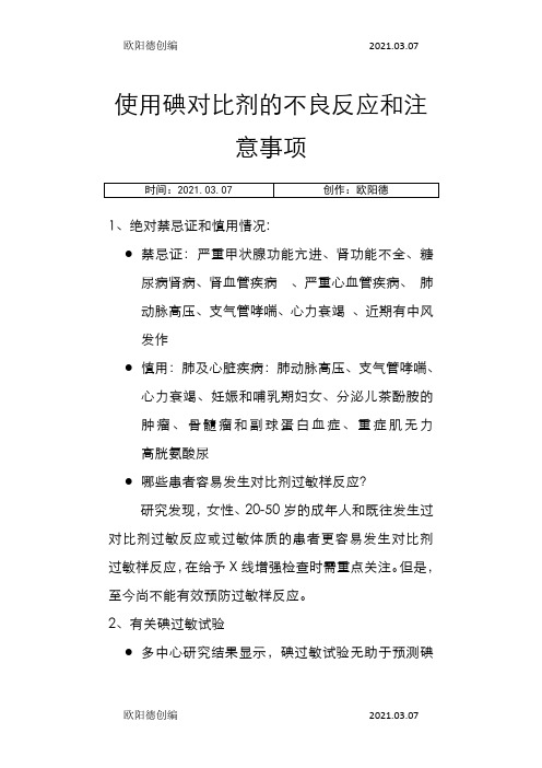 使用碘对比剂的不良反应和注意事项之欧阳德创编