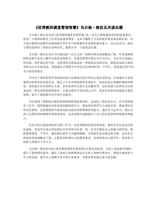 《优秀教师课堂管理智慧》马尔杨·格拉瓦次读后感