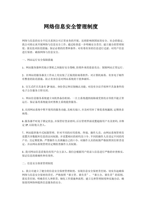 网络信息安全管理制度