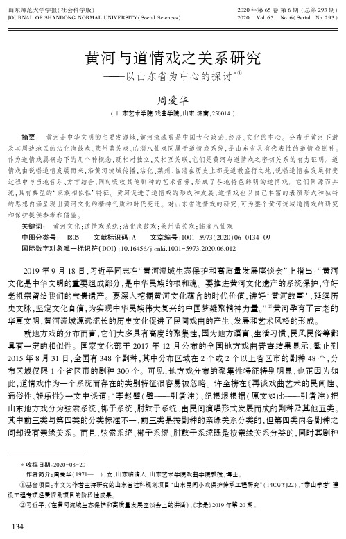 黄河与道情戏之关系研究——以山东省为中心的探讨