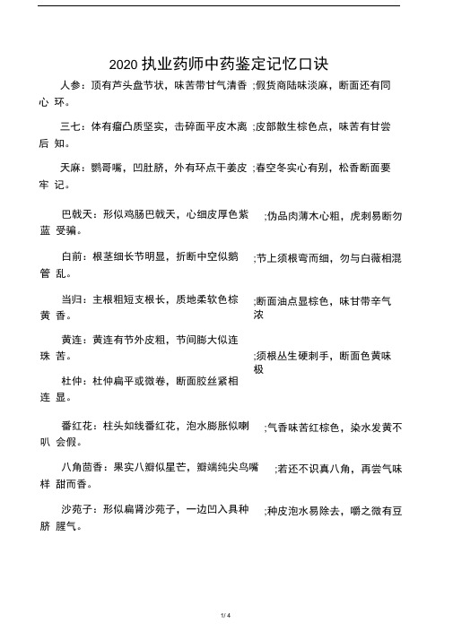 2020执业药师中药鉴定记忆口诀