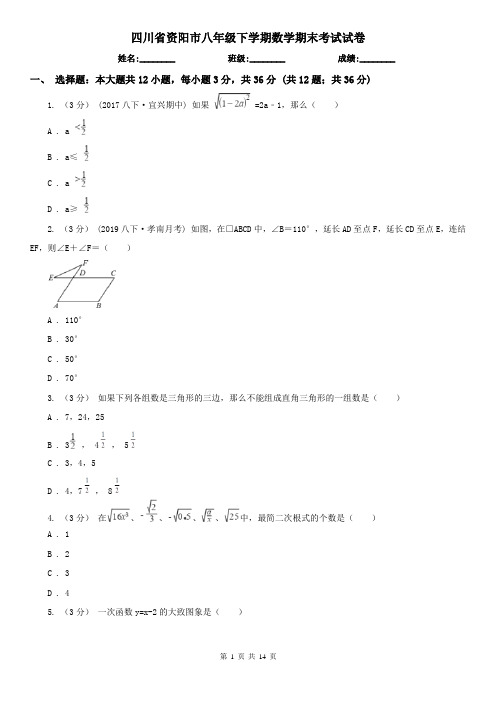 四川省资阳市八年级下学期数学期末考试试卷