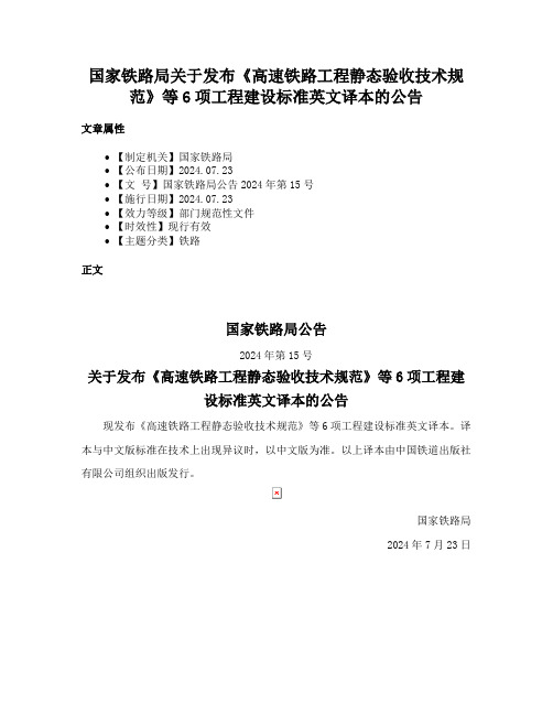 国家铁路局关于发布《高速铁路工程静态验收技术规范》等6项工程建设标准英文译本的公告