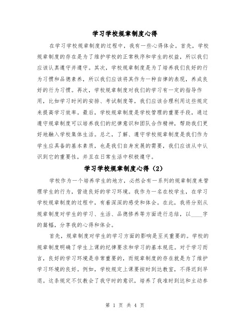 学习学校规章制度心得（3篇）