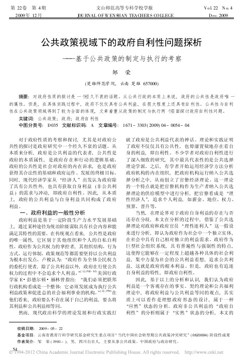 公共政策视域下的政府自利性问题探析——基于公共政策的制定与执行的考察