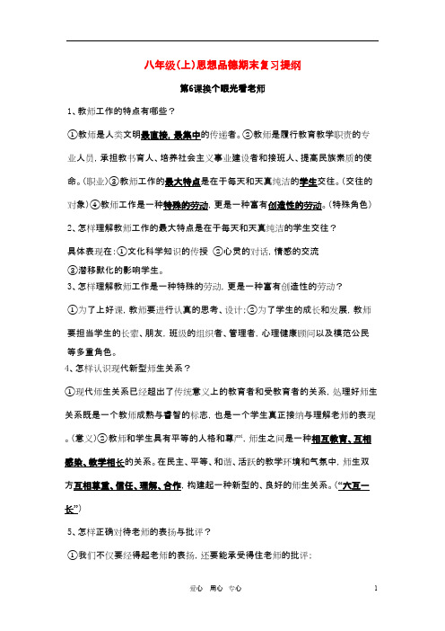 八年级政治上册 6—10课期末复习提纲 苏教版