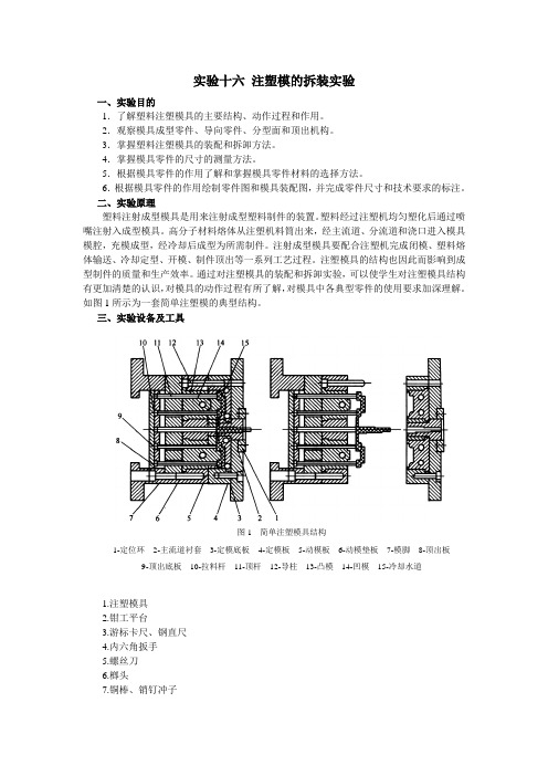 实验十六 注塑模的拆装实验