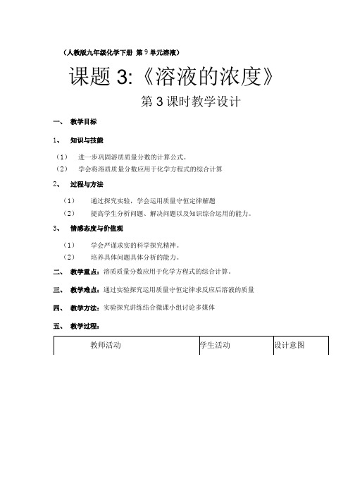 初中化学_《溶液的浓度》第3课时教学设计学情分析教材分析课后反思.docx