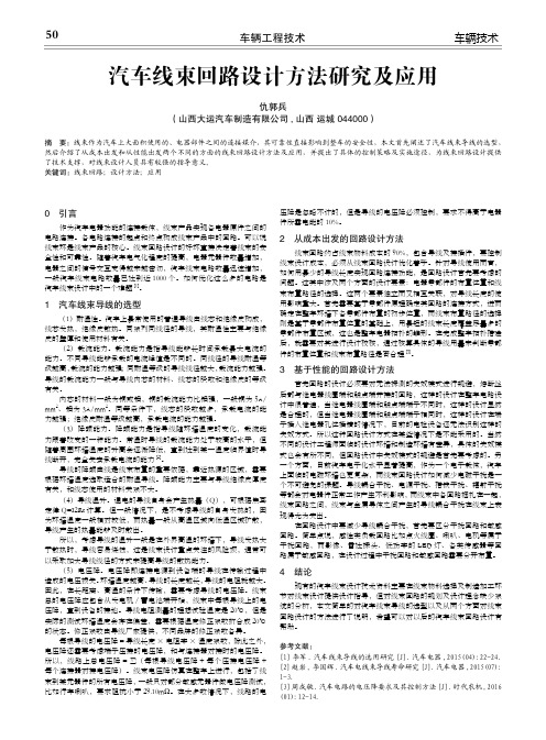 汽车线束回路设计方法研究及应用