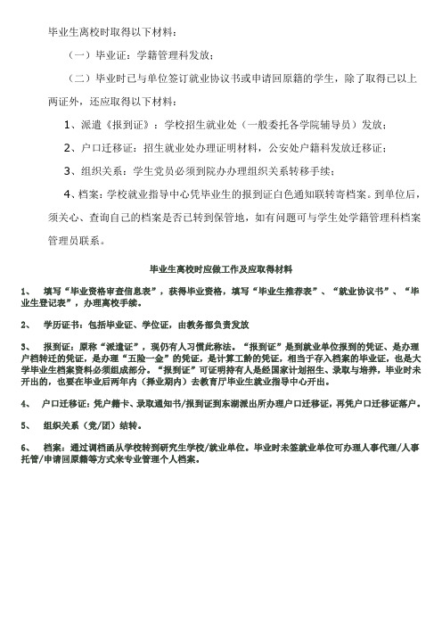 毕业生离校时的材料