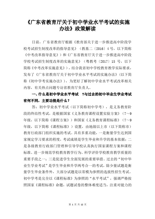 《广东省教育厅关于初中学业水平考试的实施办法》政策解读