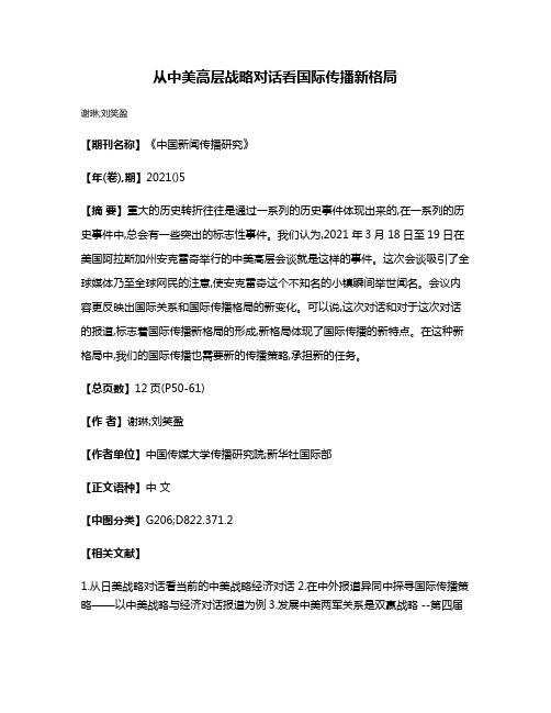 从中美高层战略对话看国际传播新格局