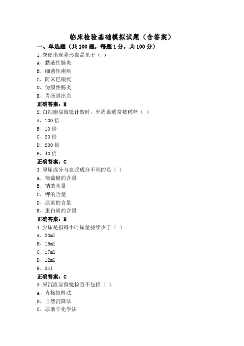 临床检验基础模拟试题(含答案)