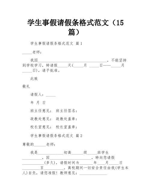 学生事假请假条格式范文(15篇)