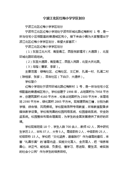 宁波江北区红梅小学学区划分