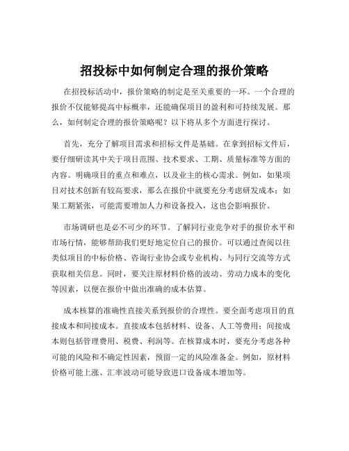 招投标中如何制定合理的报价策略