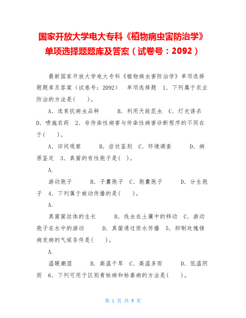 国家开放大学电大专科《植物病虫害防治学》单项选择题题库及答案(试卷号：2092)