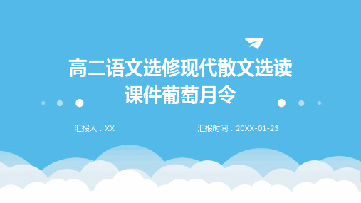 高二语文选修现代散文选读课件葡萄月令