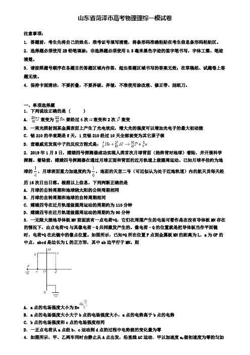 山东省菏泽市高考物理理综一模试卷