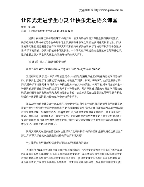 让阳光走进学生心灵 让快乐走进语文课堂