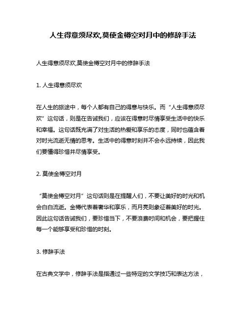 人生得意须尽欢,莫使金樽空对月中的修辞手法