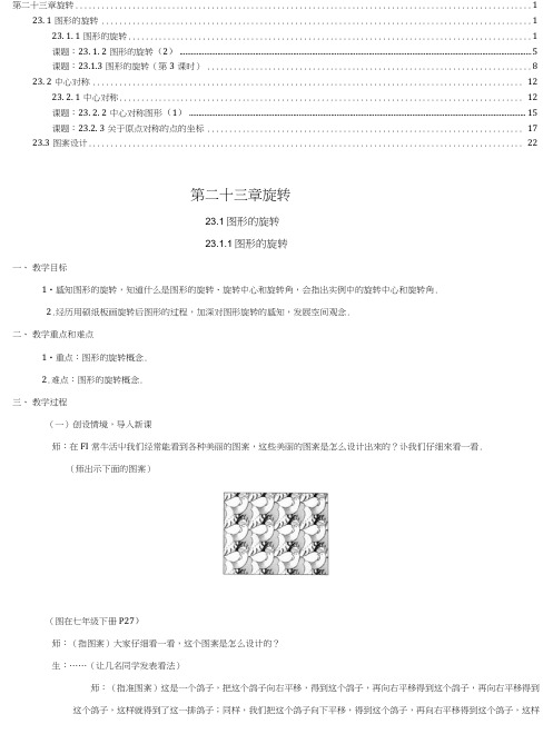 初三上第23章旋转教案.docx