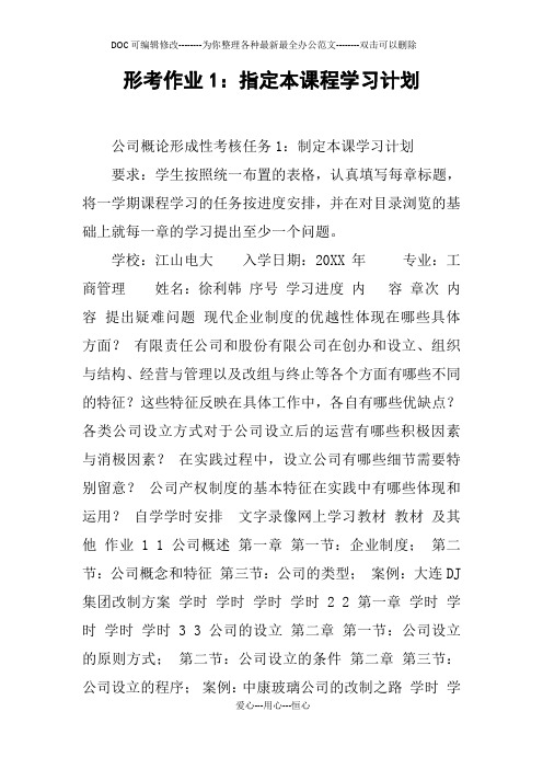 形考作业1：指定本课程学习计划