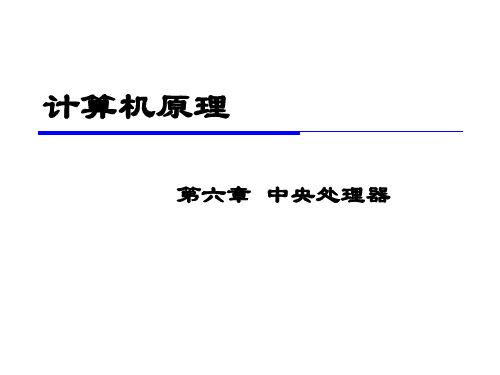 2-第六章 中央处理器武大计算机课件考研