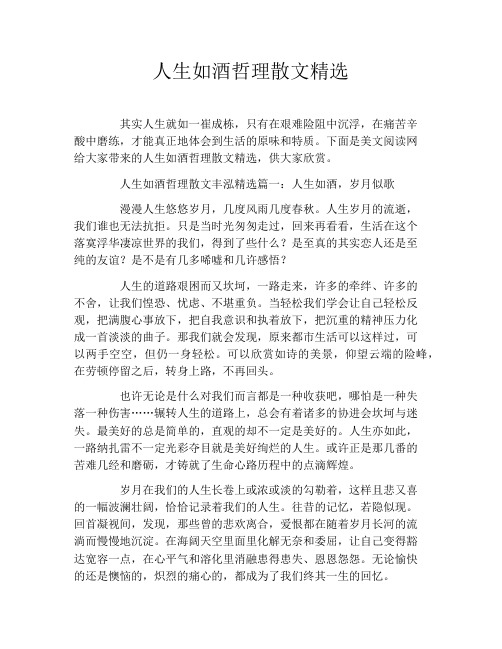 人生如酒哲理散文精选