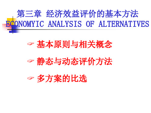 3经济效益评价方法