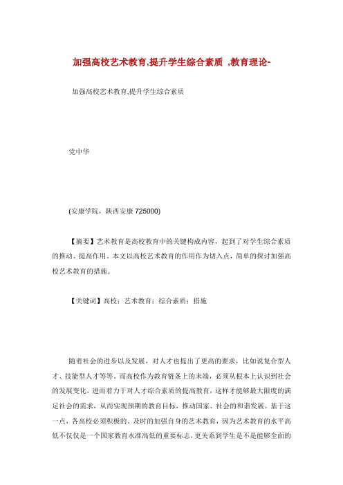 加强高校艺术教育提升学生综合素质教育理论范文.doc