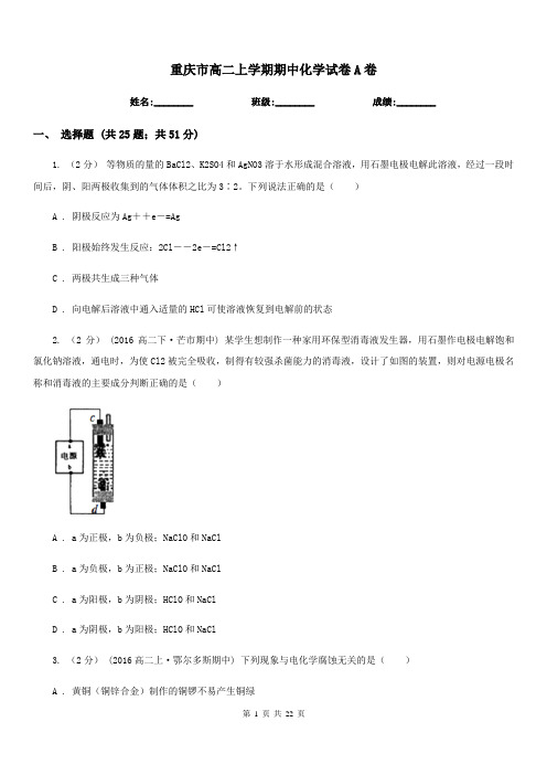 重庆市高二上学期期中化学试卷A卷(测试)