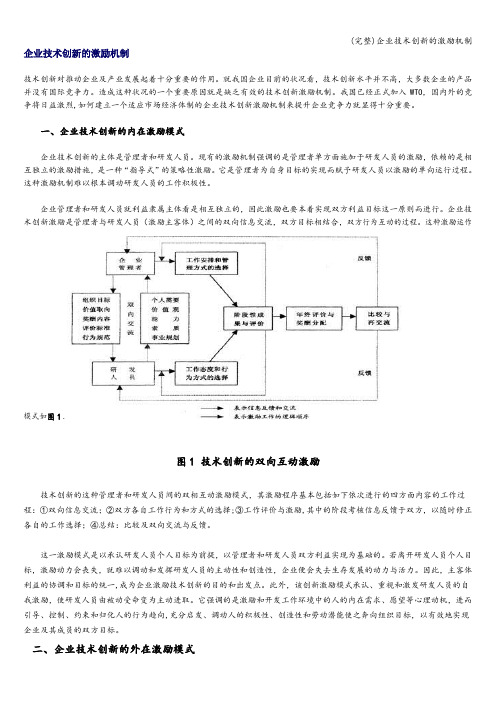 (完整)企业技术创新的激励机制