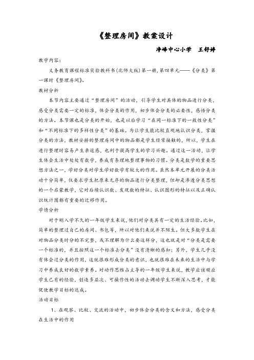 北师大版一年级上册整理房间教学设计