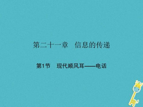 九年级物理全册21.1现代顺风耳__电话课件新版新人教版38