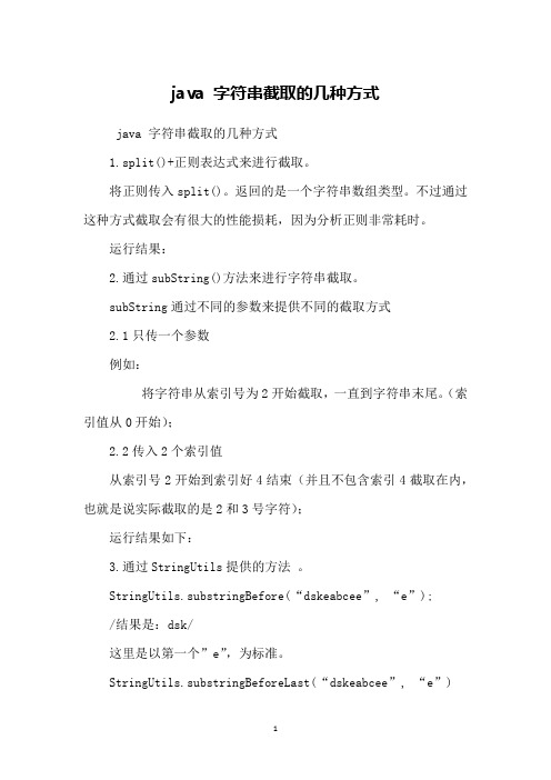 java 字符串截取的几种方式