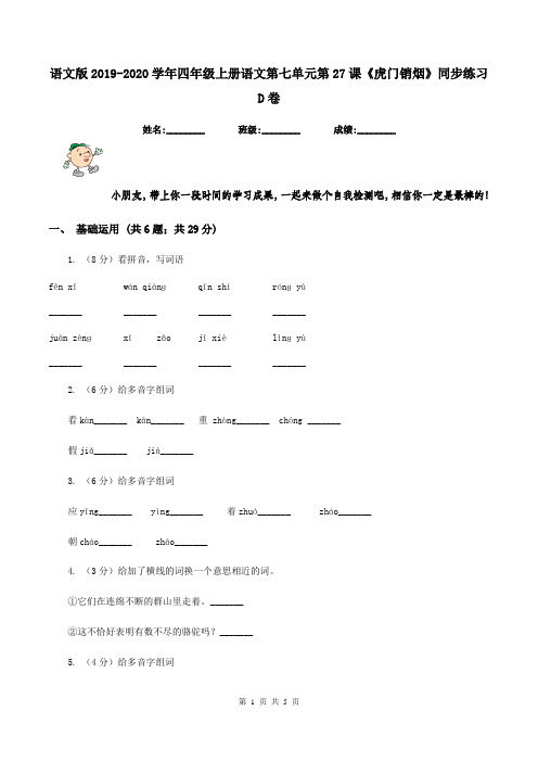 语文版2019-2020学年四年级上册语文第七单元第27课《虎门销烟》同步练习D卷