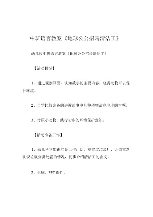 中班语言教案地球公公招聘清洁工