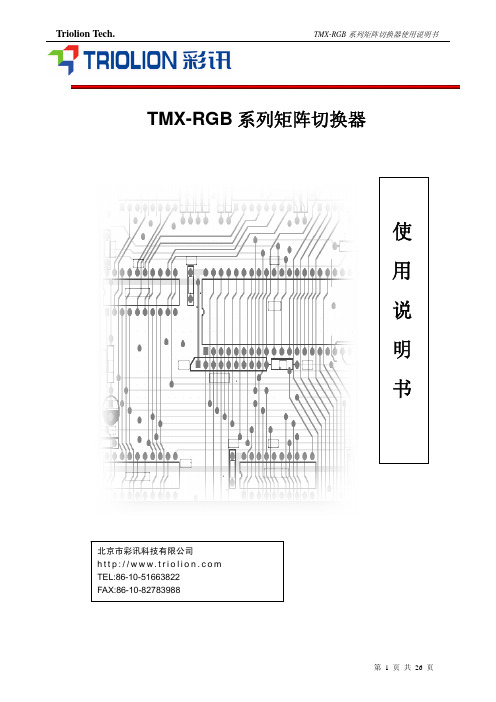 彩讯 TMX-RGB 系列矩阵切换器 说明书