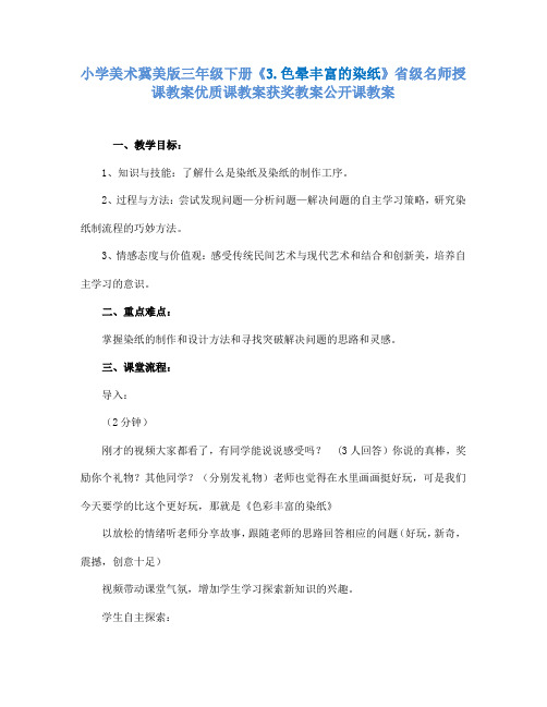 小学美术冀美版三年级下册《3.色晕丰富的染纸》省级名师授课教案优质课教案获奖教案公开课教案A011