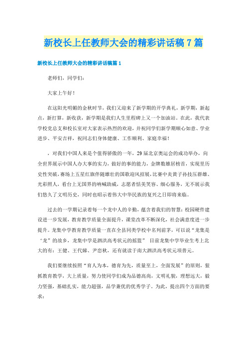 新校长上任教师大会的精彩讲话稿7篇