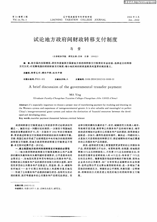 试论地方政府间财政转移支付制度