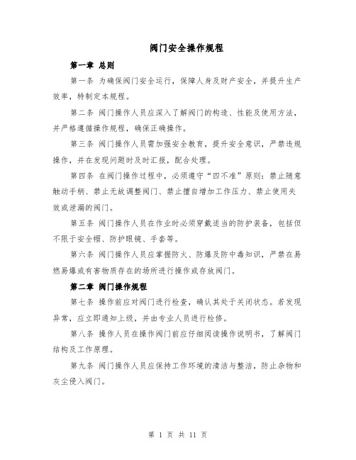 阀门安全操作规程(4篇)
