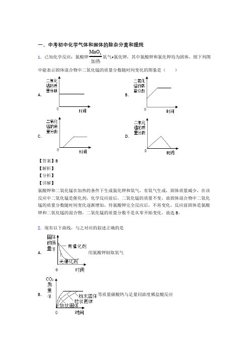 历年中考化学易错题汇编-气体和固体分离和提纯练习题及答案解析