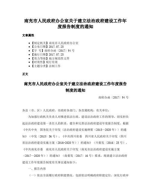 南充市人民政府办公室关于建立法治政府建设工作年度报告制度的通知