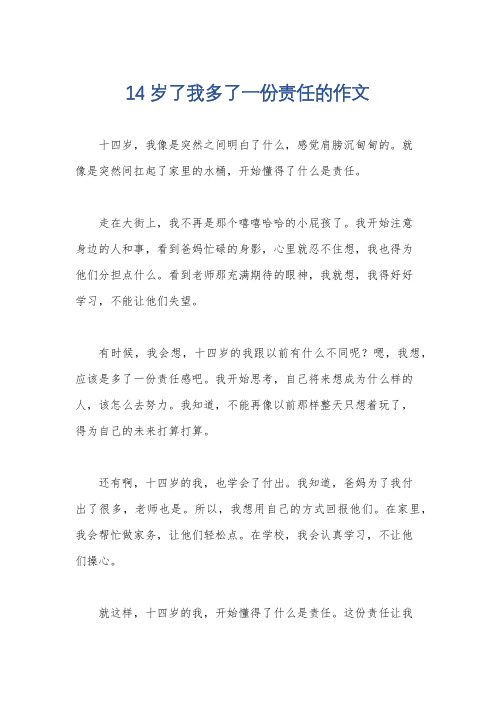 14岁了我多了一份责任的作文