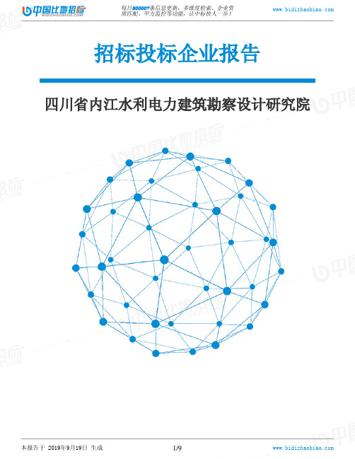四川省内江水利电力建筑勘察设计研究院_中标190920